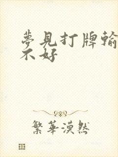 梦见打牌输了好不好