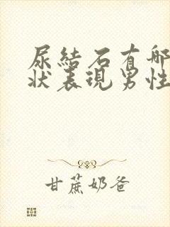 尿结石有哪些症状表现男性哪个部位疼