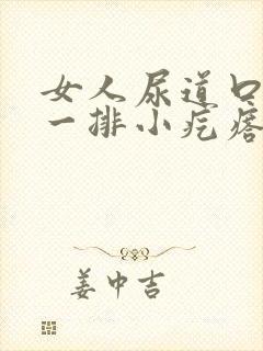 女人尿道口长了一排小疙瘩