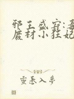 邪王盛宠:毒医废材小狂妃