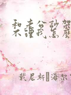 和老公吵架后他不理我怎么办