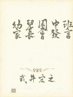 幼儿园中班春季家长会发言稿4篇