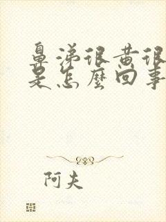 鼻涕很黄很粘稠是怎么回事