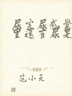 尿完尿感觉尿道里还有尿是咋回事