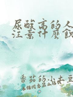 尿酸高的人应该注意什么饮食