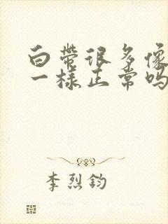 白带很多像鼻涕一样正常吗