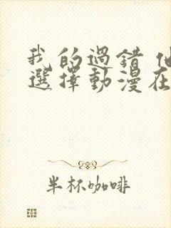 我的过错 他的选择动漫在线观看