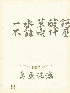 一水草酸钙结石不能吃什么