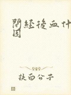 闭经后血什么原因