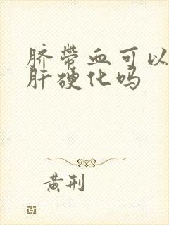 脐带血可以治疗肝硬化吗