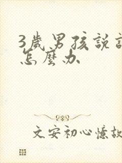 3岁男孩说话晚怎么办