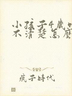 小孩子4岁咬字不清楚怎么办