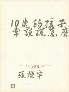 10岁的孩子经常说谎怎么教育