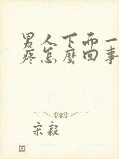 男人下面一尿就疼怎么回事