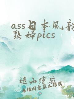 ass日本风韵熟妇pics