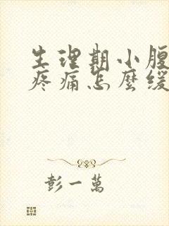 生理期小腹坠胀疼痛怎么缓解