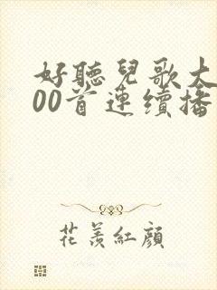 好听儿歌大全100首连续播放