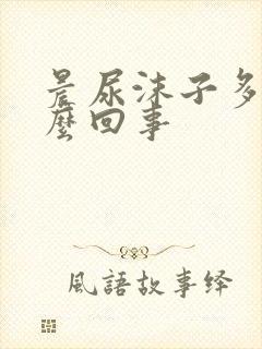 晨尿沫子多是怎么回事