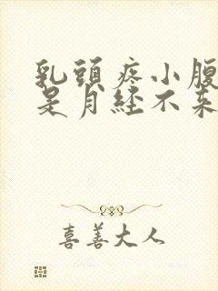 乳头疼小腹疼但是月经不来怎么回事