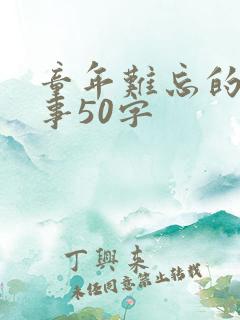 童年难忘的一件事50字