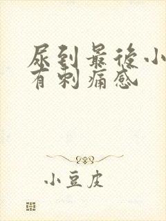 尿到最后小便就有刺痛感