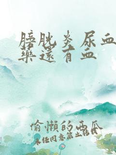 膀胱炎尿血吃了药还有血