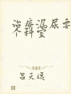 治疗漏尿要挂哪个科室