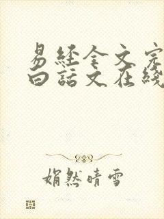 易经全文完整版白话文在线阅读