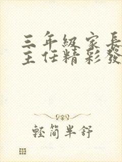 三年级家长会班主任精彩发言稿