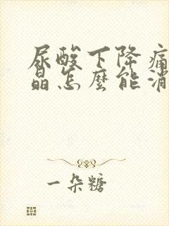 尿酸下降痛风结晶怎么能消除