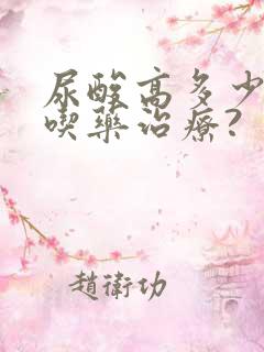 尿酸高多少需要吃药治疗?