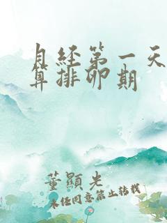 月经第一天怎么算排卵期