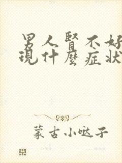 男人肾不好会出现什么症状