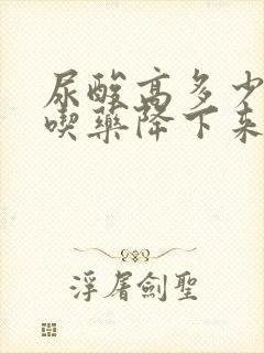 尿酸高多少可以吃药降下来