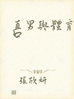 直男与体育生互口