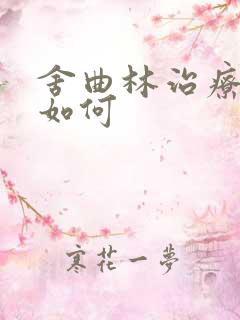 舍曲林治疗早射如何