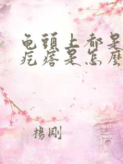 龟头上都是小红疙瘩是怎么回事