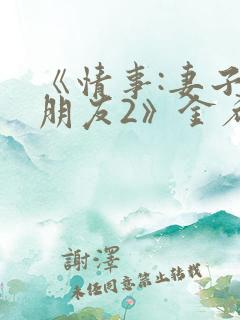 《情事:妻子的朋友2》金希贞在线播放