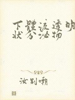 下体流透明果冻状分泌物