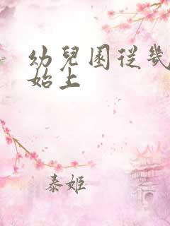 幼儿园从几岁开始上