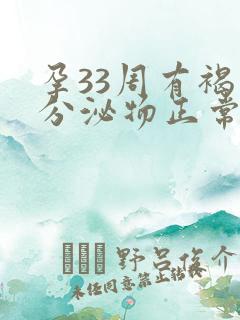 孕33周有褐色分泌物正常吗