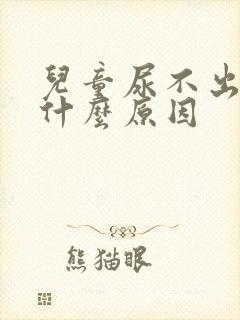 儿童尿不出来尿什么原因