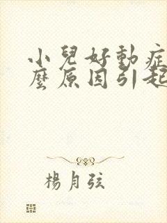 小儿好动症是什么原因引起