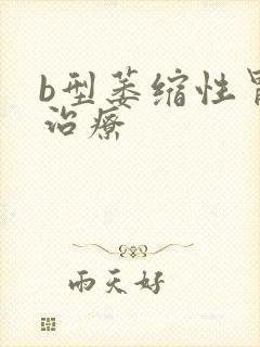 b型萎缩性胃炎治疗