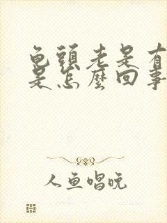 龟头老是有尿意是怎么回事?