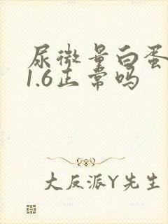 尿微量白蛋白21.6正常吗