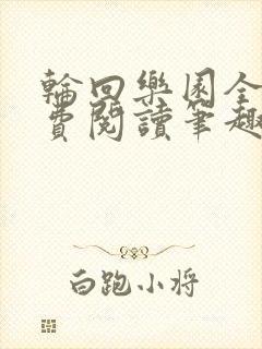 轮回乐园全文免费阅读笔趣阁