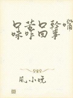 口苦口干嘴里没味咋回事