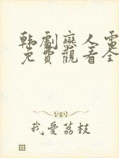 韩剧恋人电视剧免费观看全集高清