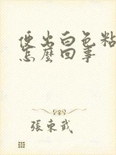 便出白色粘液是怎么回事